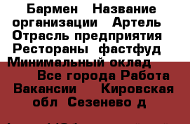 Бармен › Название организации ­ Артель › Отрасль предприятия ­ Рестораны, фастфуд › Минимальный оклад ­ 19 500 - Все города Работа » Вакансии   . Кировская обл.,Сезенево д.